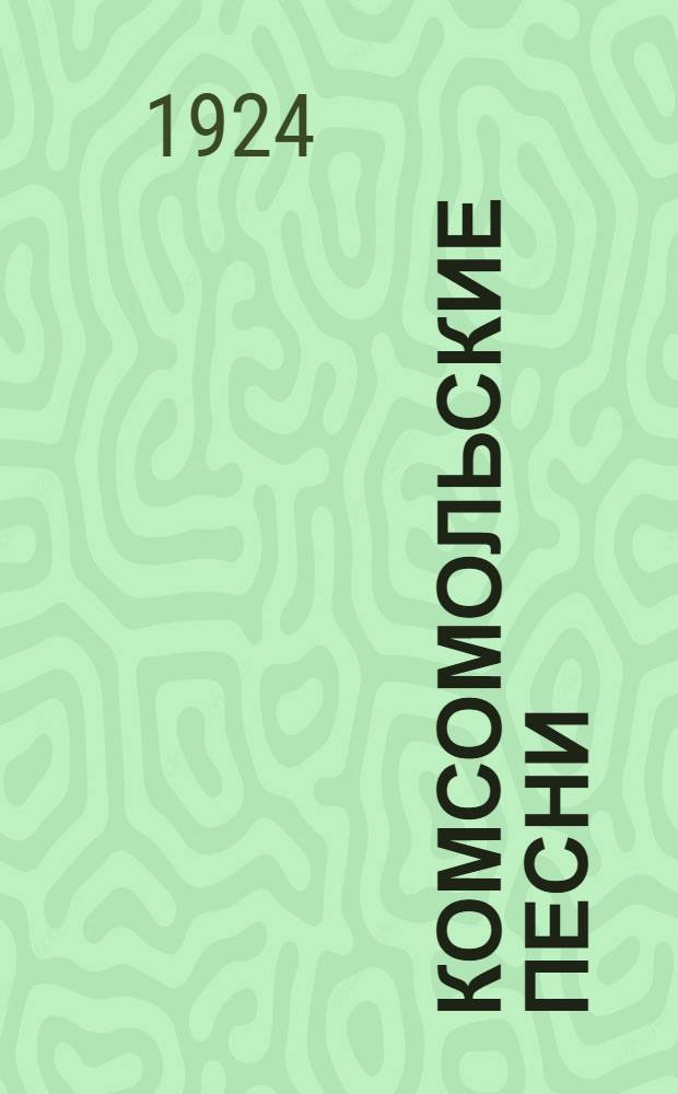 Комсомольские песни