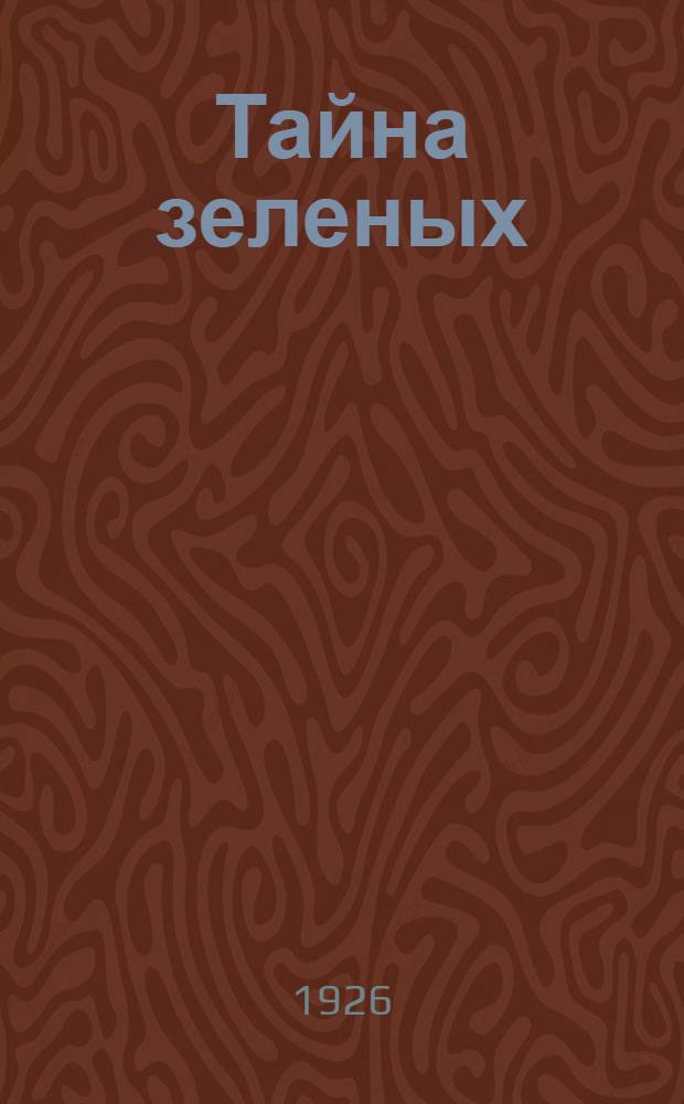 Тайна зеленых : Революц. повесть