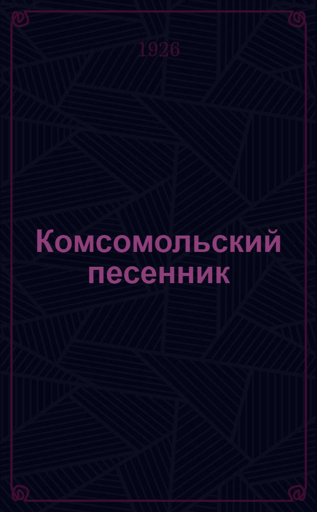 Комсомольский песенник