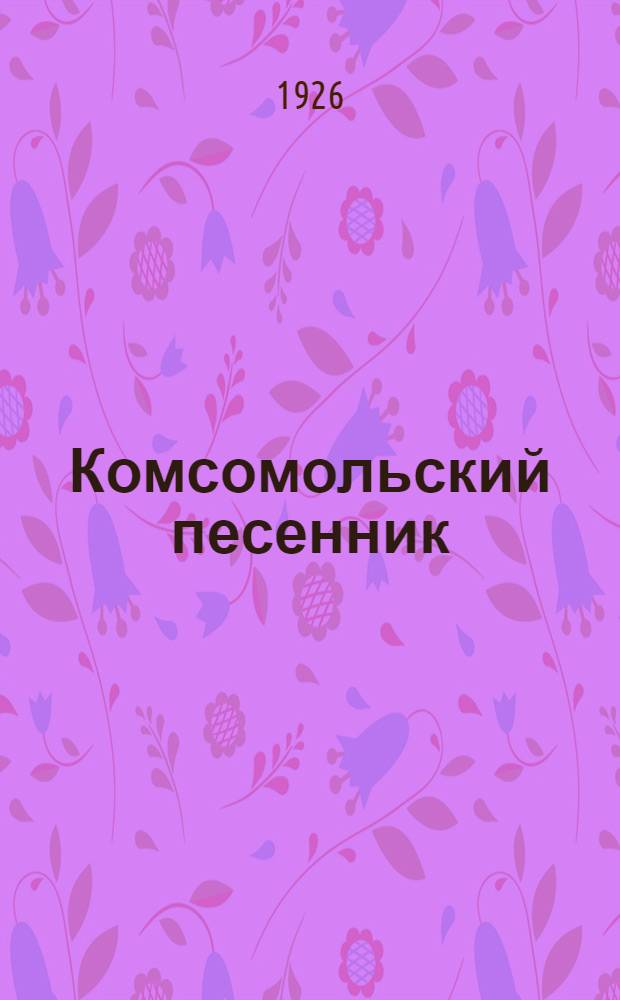 Комсомольский песенник