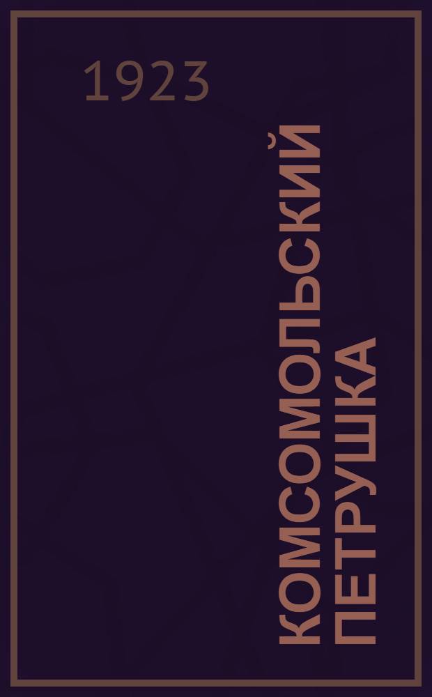 Комсомольский Петрушка : Балаг. представление в 19-ти выходах для кукол. театра