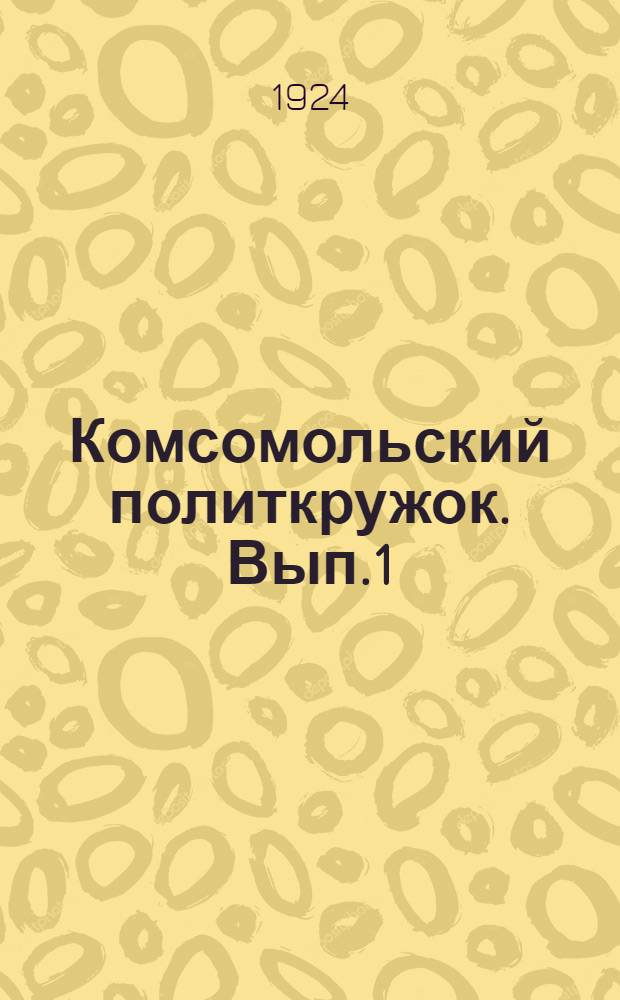 Комсомольский политкружок. Вып.1 : Как вести политкружок