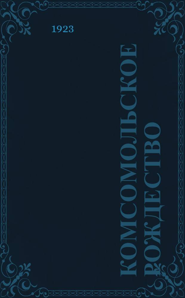 Комсомольское рождество : Сб. ст