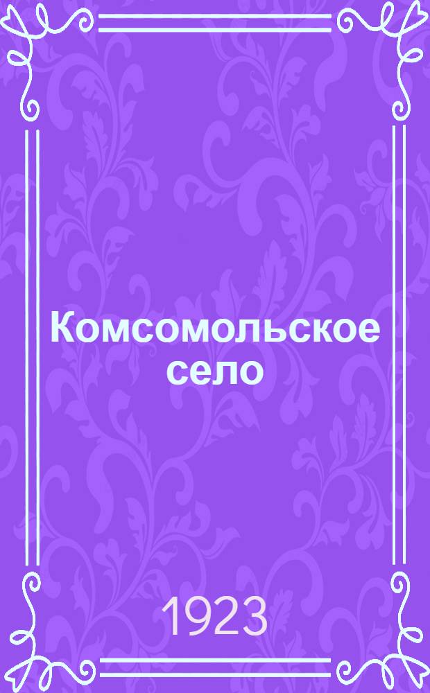 Комсомольское село : Сб.