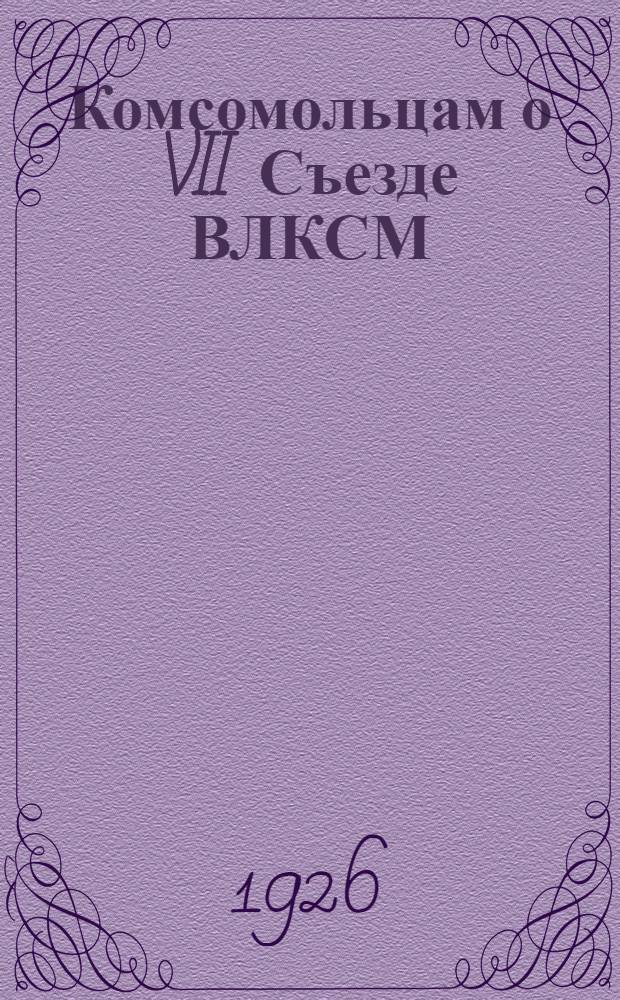 Комсомольцам о VII Съезде ВЛКСМ
