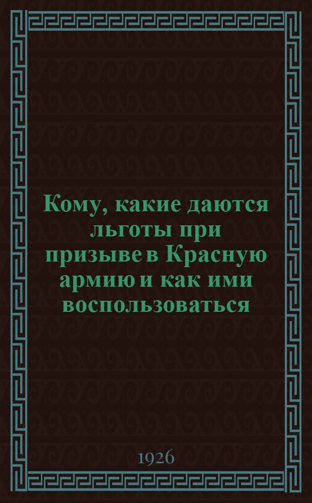 Кому, какие даются льготы при призыве в Красную армию и как ими воспользоваться : (К призыву 1904 г.) : Сб.