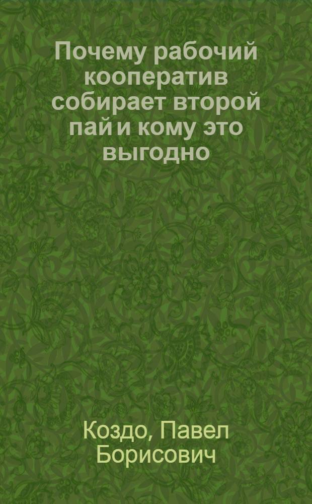 Почему рабочий кооператив собирает второй пай и кому это выгодно