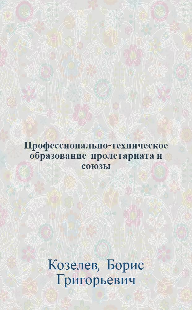 Профессионально-техническое образование пролетариата и союзы