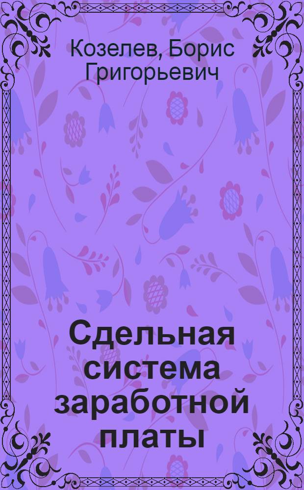 Сдельная система заработной платы