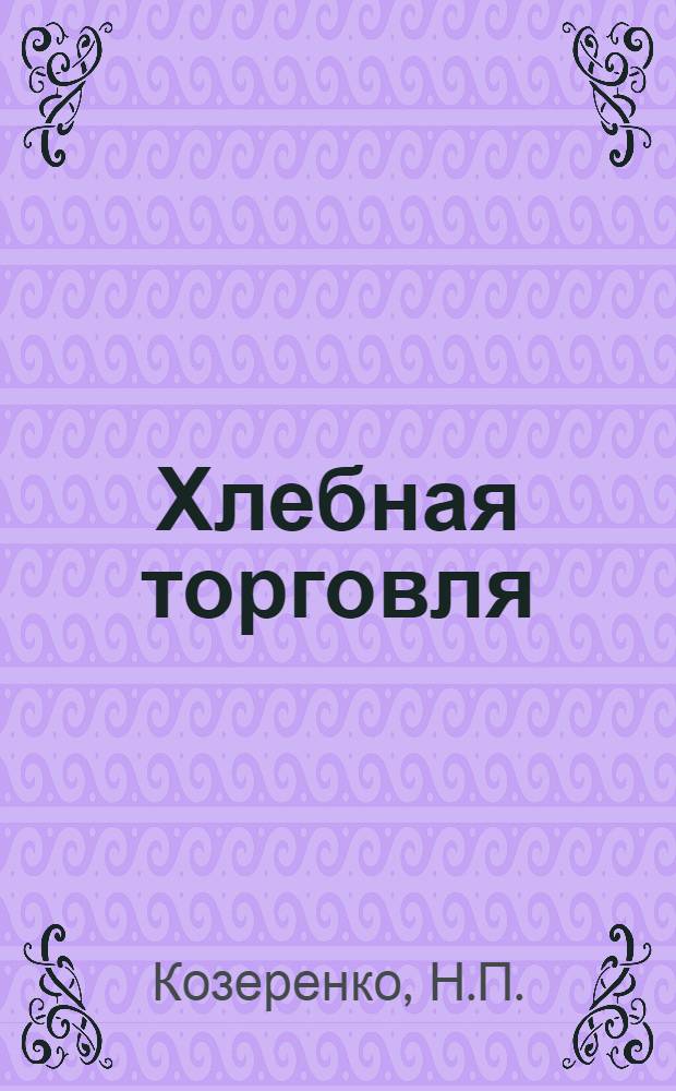 Хлебная торговля