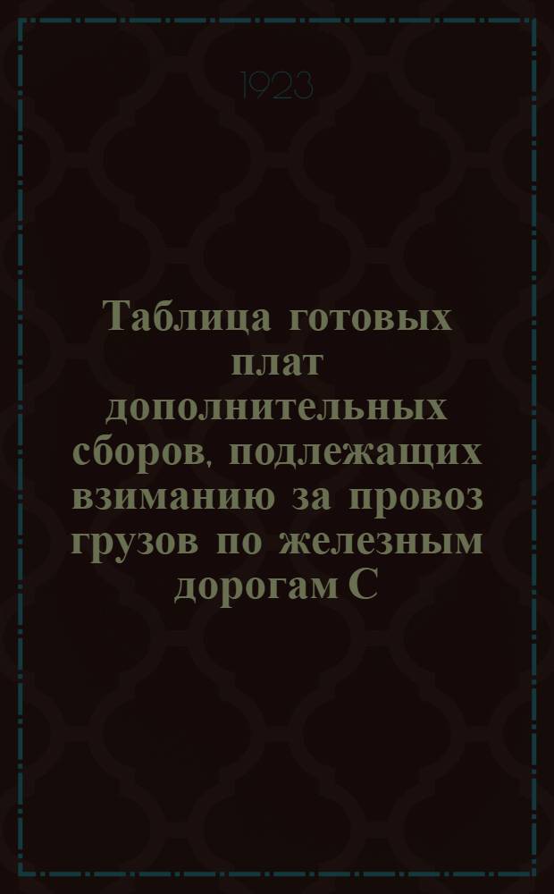 Таблица готовых плат дополнительных сборов, подлежащих взиманию за провоз грузов по железным дорогам С.С.С.Р.