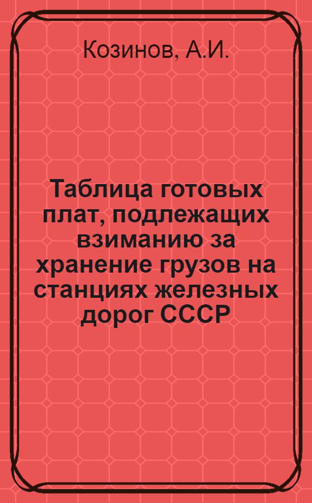 Таблица готовых плат, подлежащих взиманию за хранение грузов на станциях железных дорог СССР
