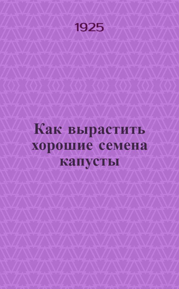 Как вырастить хорошие семена капусты