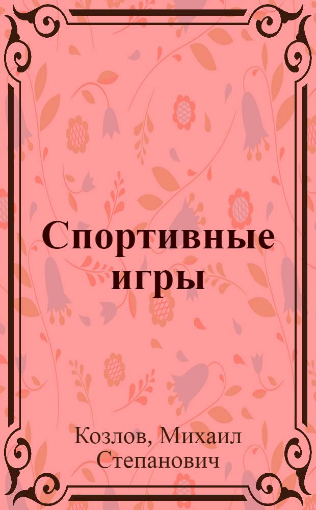 Спортивные игры : Городки, рус. лапта, итал. лапта, воллейбол