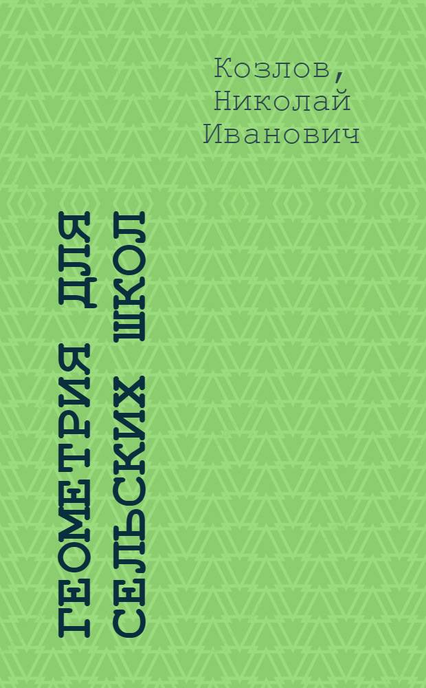 Геометрия для сельских школ