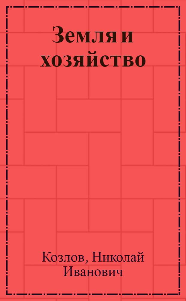 Земля и хозяйство : С землеустройством надо связать и переустройство крест. хоз-ва