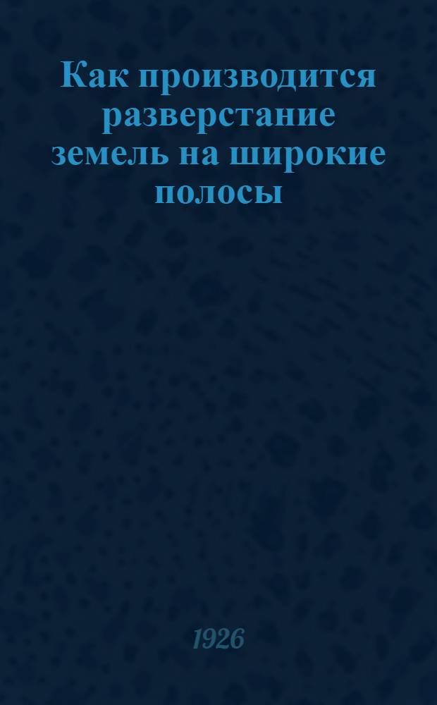 Как производится разверстание земель на широкие полосы