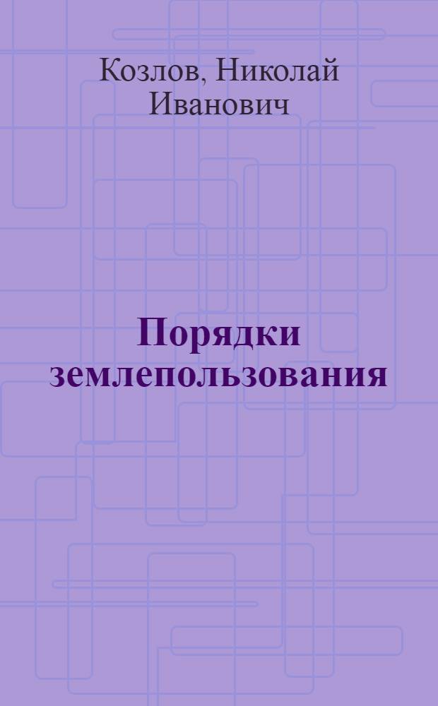 Порядки землепользования : Какие существуют порядки землепользования и какой из них выгоднее для крестьян