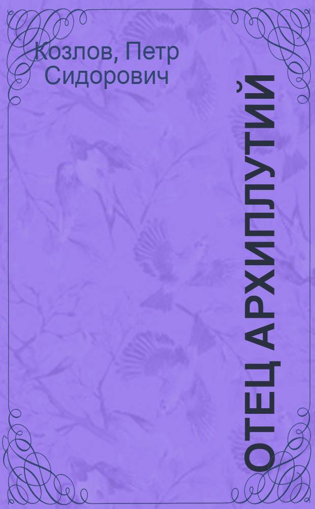 Отец Архиплутий : Шутка-сатира в 1 д