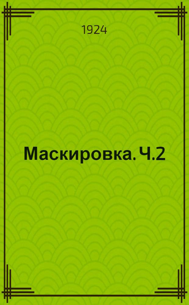 Маскировка. [Ч.2] : Маскировка искусственная или техническая.