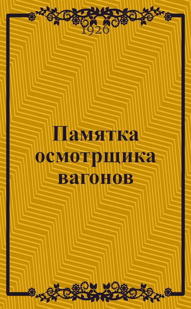 Памятка осмотрщика вагонов