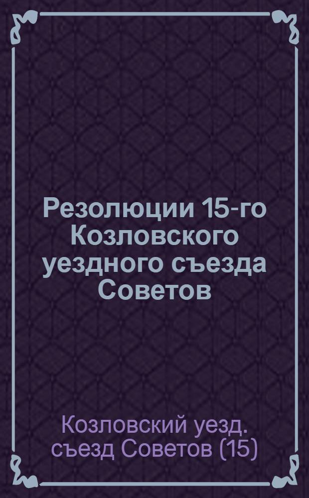 Резолюции 15-го Козловского уездного съезда Советов