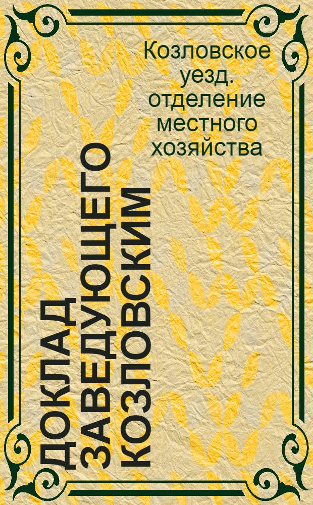 Доклад заведующего Козловским (Тамбовск. губ.) отделением местного хозяйства тов. Мишина V-му Всероссийскому с'езду зав. коммунотделами о деятельности Отделения за 1923-24 операционный год