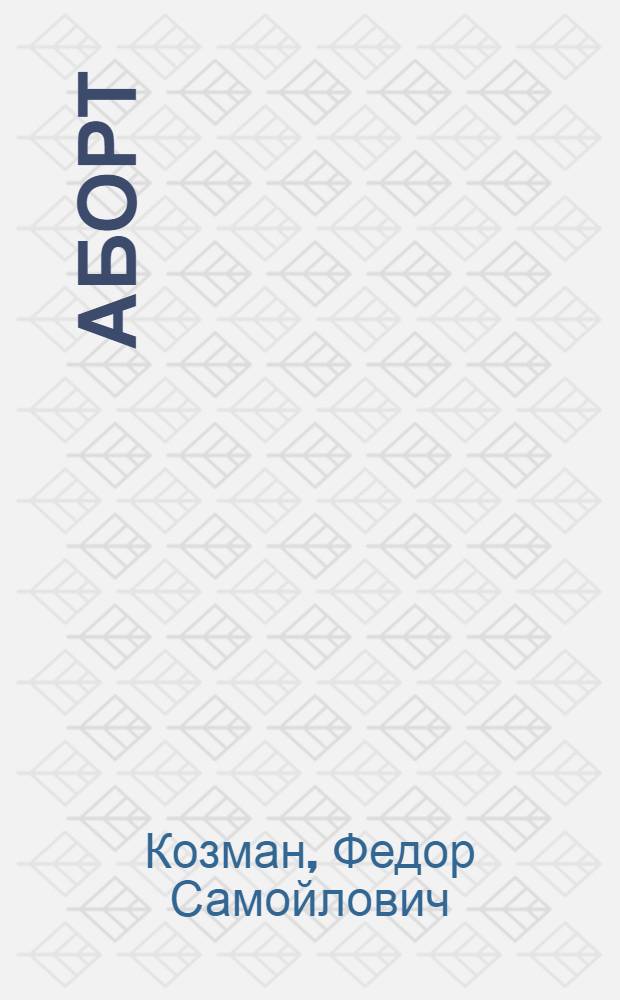 Аборт