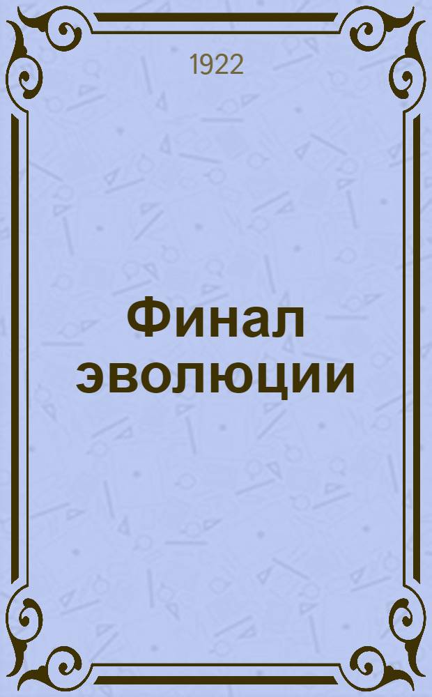 Финал эволюции