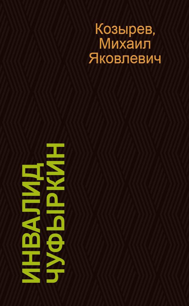 Инвалид Чуфыркин : И др. рассказы