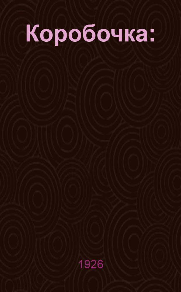 Коробочка : (Рассказы)