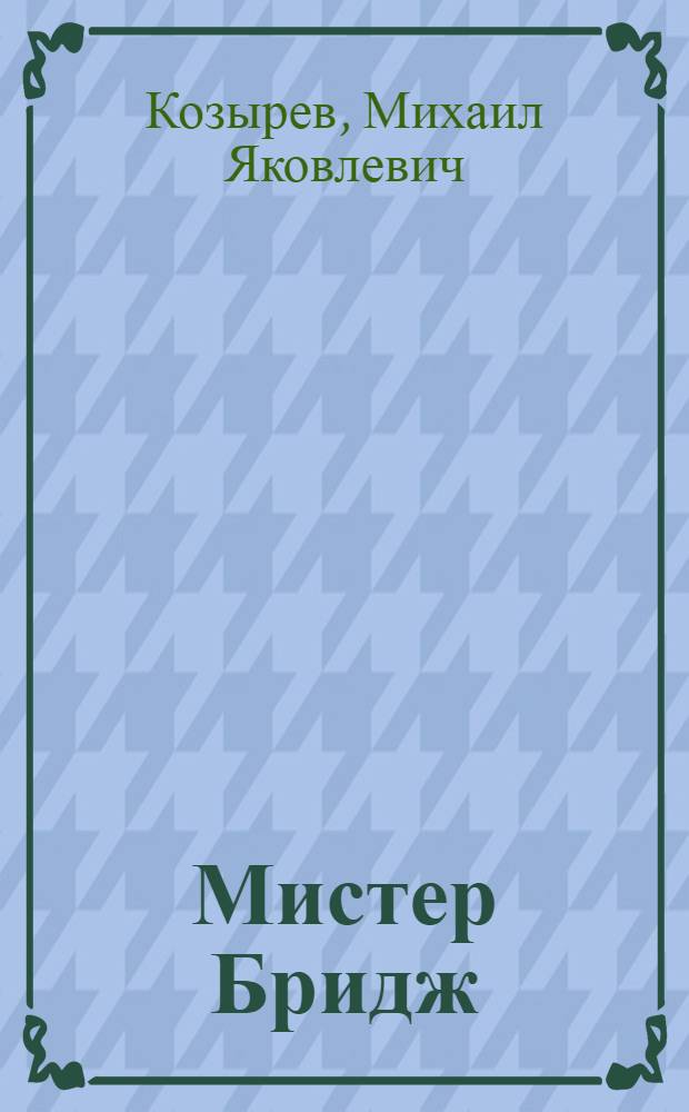 Мистер Бридж : Повесть