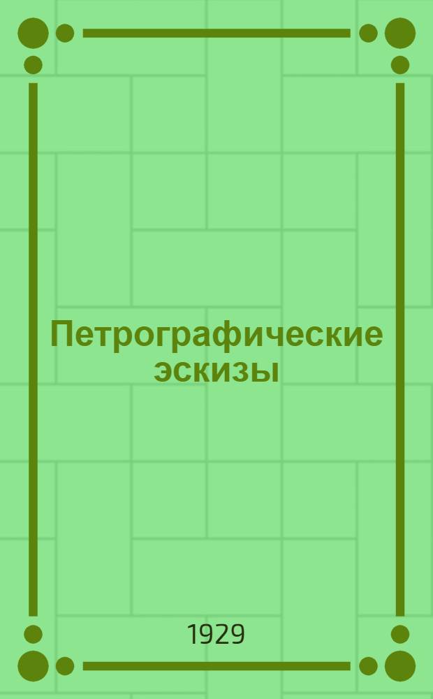 Петрографические эскизы : Породы обнажений на Кругобайкал. ж.д. 4 : Кристаллические известняки. Кальцифиры белой выемки