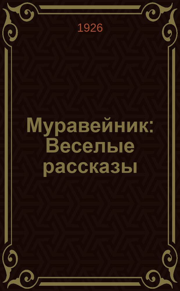 Муравейник : Веселые рассказы