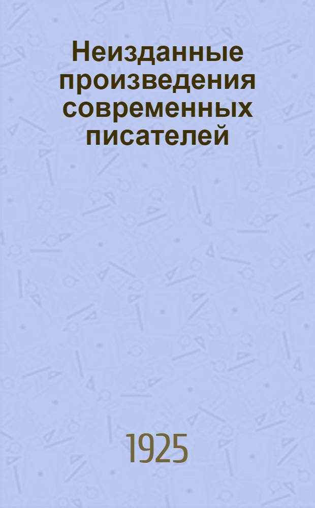 Неизданные произведения современных писателей : Рассказы