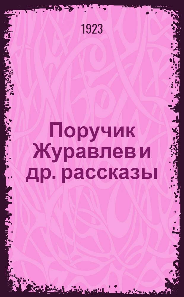 Поручик Журавлев [и др. рассказы]