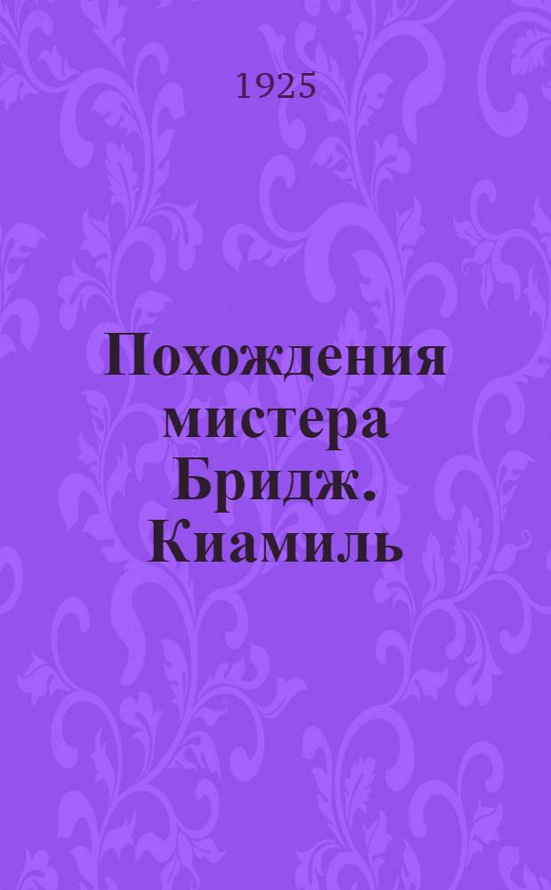 Похождения мистера Бридж. Киамиль : Повесть : Рассказ