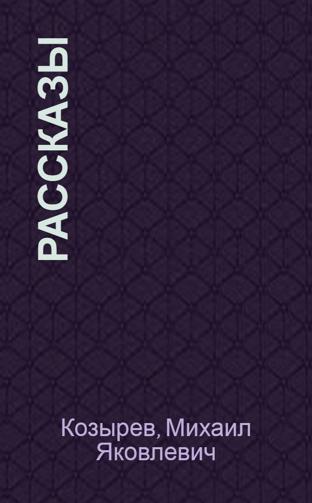 Рассказы