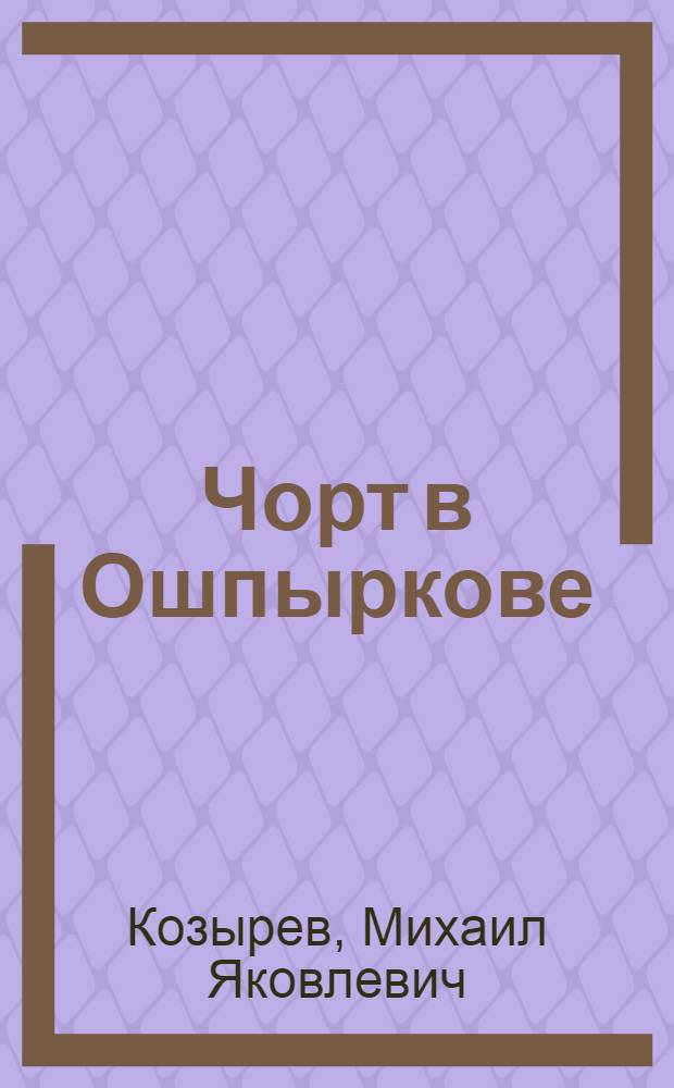 Чорт в Ошпыркове : И др. рассказы