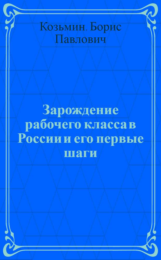 Зарождение рабочего класса в России и его первые шаги