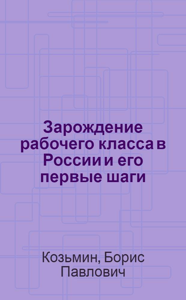 Зарождение рабочего класса в России и его первые шаги