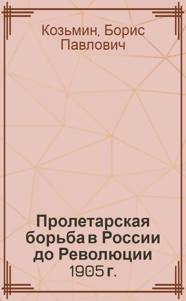 Пролетарская борьба в России до Революции 1905 г.