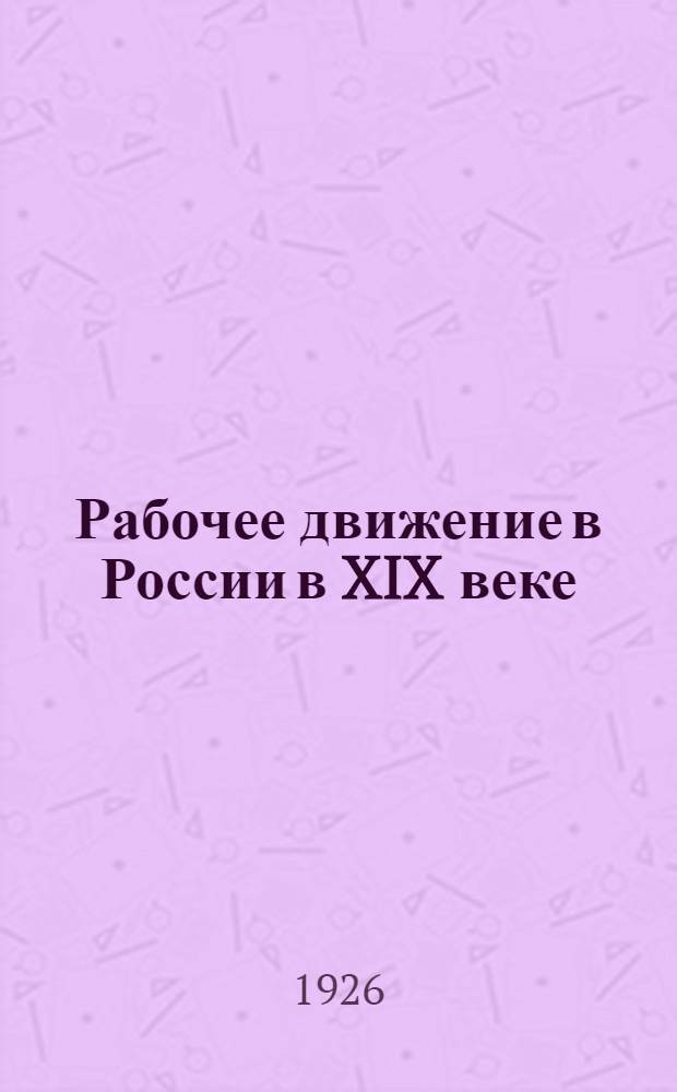 Рабочее движение в России в XIX веке