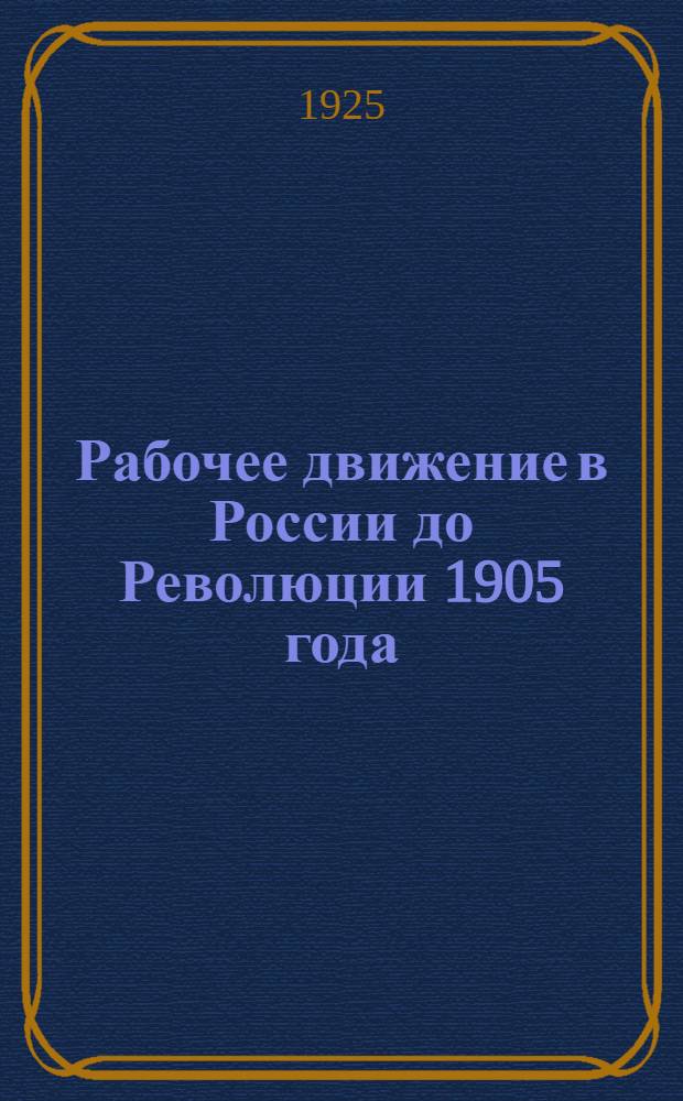 Рабочее движение в России до Революции 1905 года : Ист. очерк