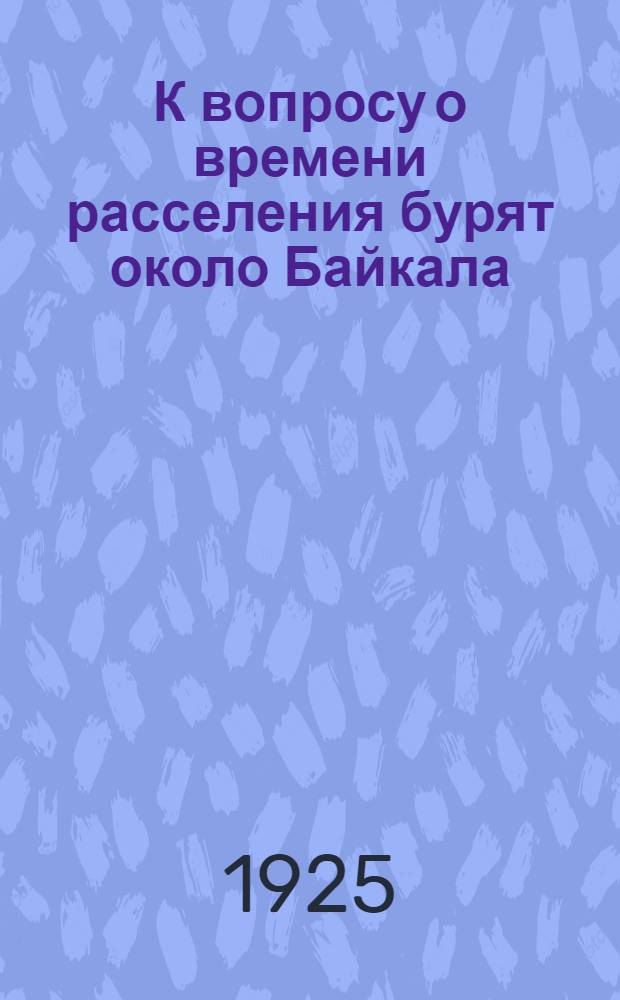К вопросу о времени расселения бурят около Байкала