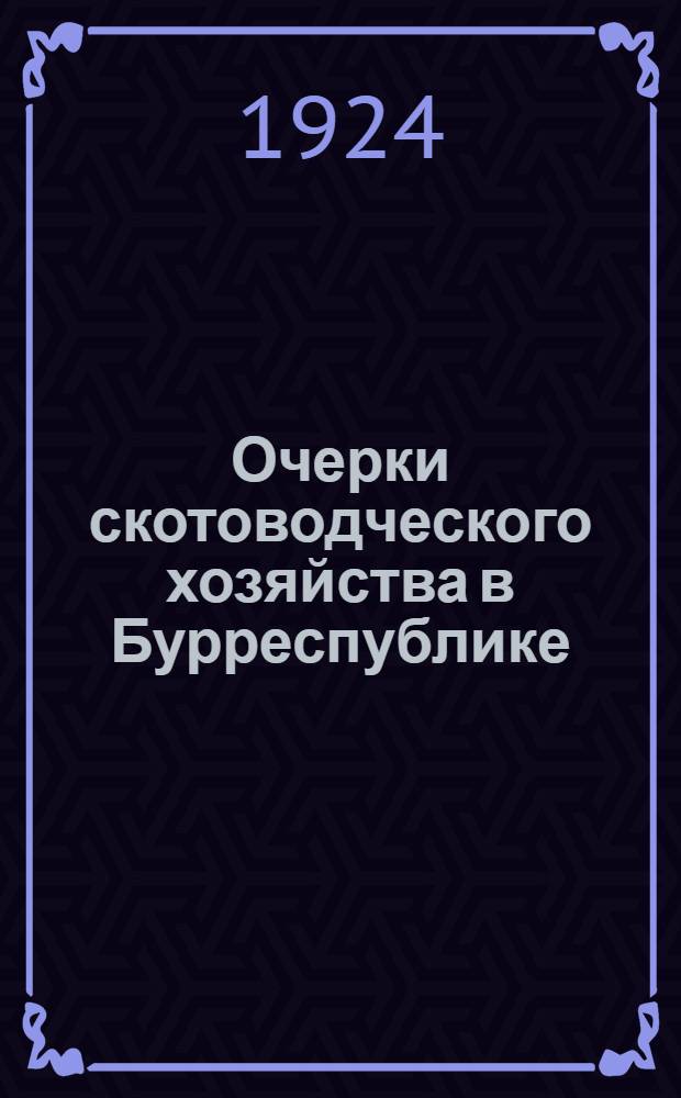 Очерки скотоводческого хозяйства в Бурреспублике