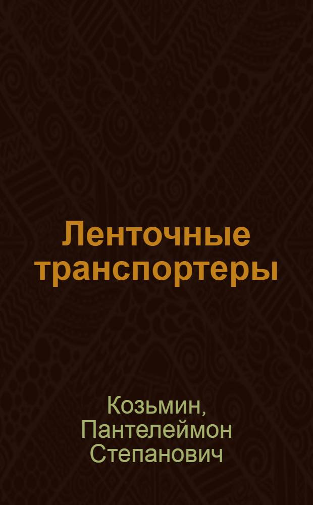 Ленточные транспортеры