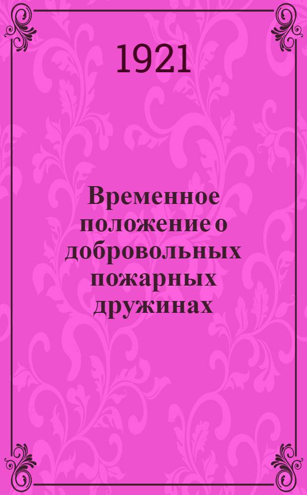 Временное положение о добровольных пожарных дружинах : (Перепеч. с Кимрского экз.)