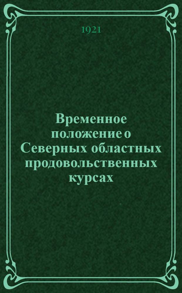 Временное положение о Северных областных продовольственных курсах