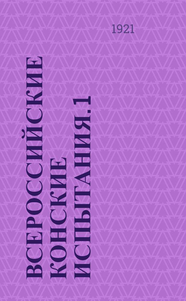 Всероссийские конские испытания. [1] : Первый день бегов